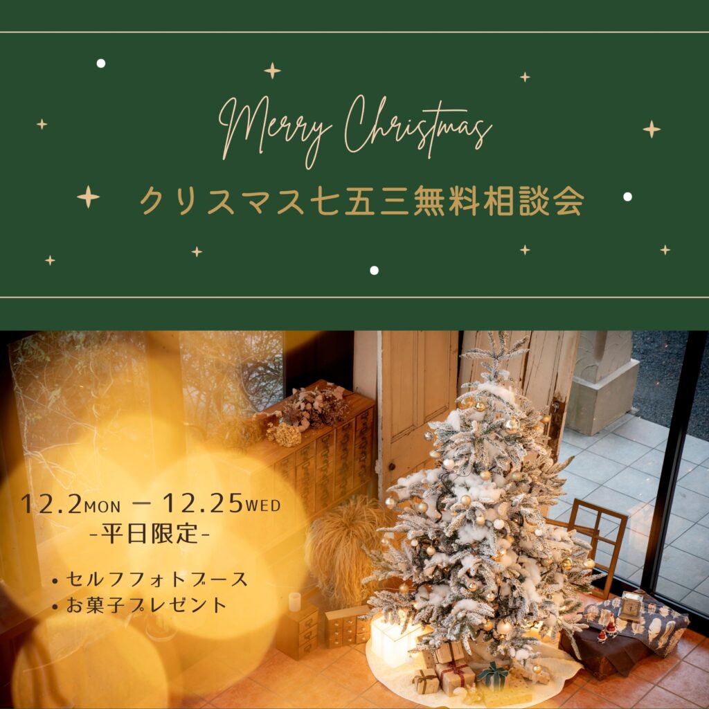 クリスマス　七五三